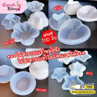 ถ้วยวุ้นพลาสติก ถ้วยดอกไม้ พลาสติกขุ่น 5.5cm (100 ใบ)