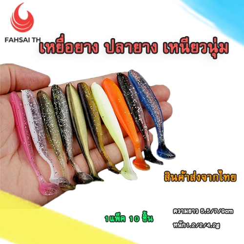 เหยื่อตกปลา ปลายาง หนอนยางขนาด 5.5/7/9cm 1ซอง10ชิ้น มีให้เลือก 10สี