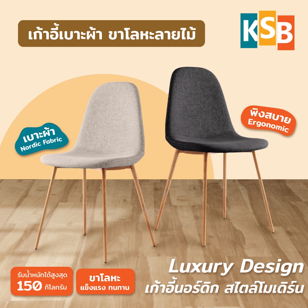 KSB เก้าอี้นอร์ดิก เก้าอี้ทานอาหาร เบาะผ้าเนื้อดี สไตล์โมเดิร์นสแกนดิเนเวีย ขาโลหะลายไม้รุ่นTopVC-02