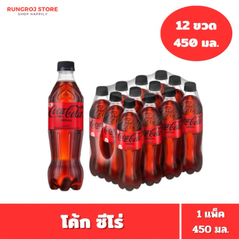 โค้ก ซีโร่ น้ำอัดลม สูตรไม่มีน้ำตาล 450 มล. 12 ขวด 1 แพ็ค Coke Zero