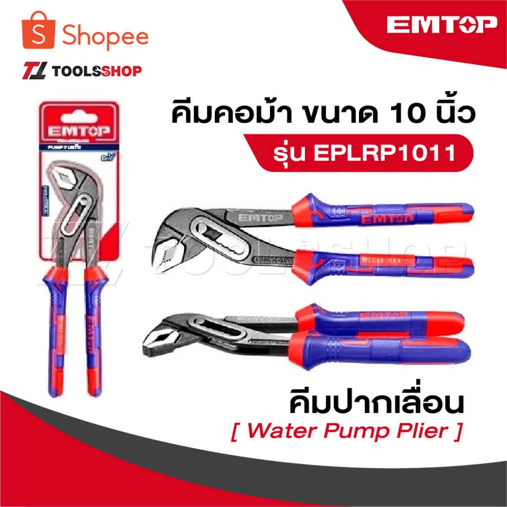 EMTOP คีมคอม้า ขนาด 10 นิ้ว รุ่น EPLRP1011 [ Water Pump Plier ] คีมคอเลื่อน คีมปากเลื่อน