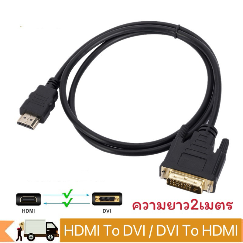 สายHDMI To DVI / DVI To HDMI ความยาว1.5เมตร DVI24+1