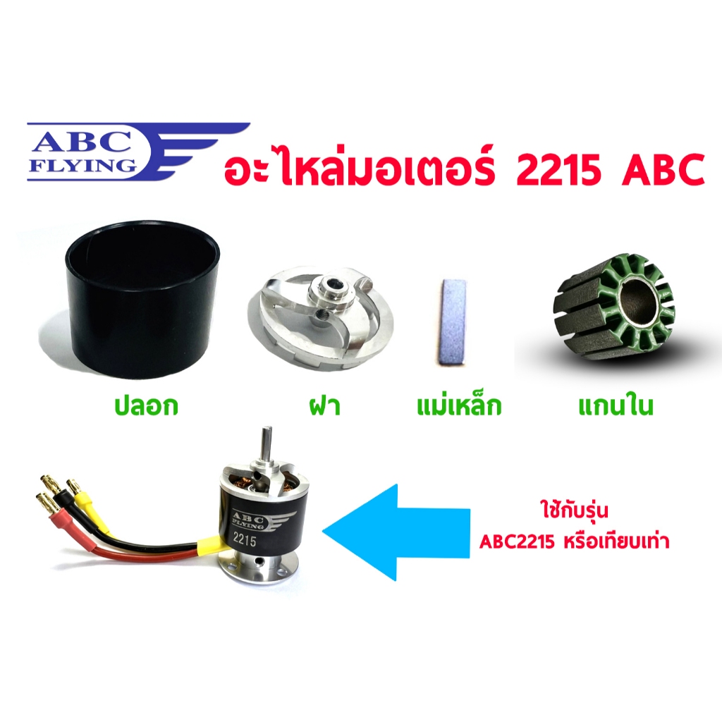 อะไหล่ มอเตอร์ 2215 ปลอก+ฝา+แม่เหล็ก+แกนใน  หรือรุ่นเทียบเท่า