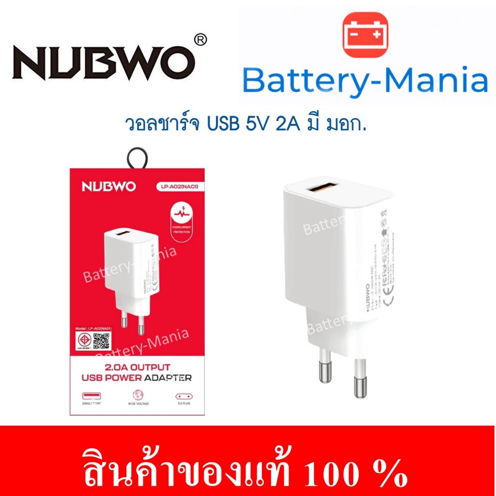 NUBWO ADAPTER รุ่น LP-A02 (NA01) วอลชาร์จ USB มี มอก. 5V 2A ออกใบกำกับภาษีได้