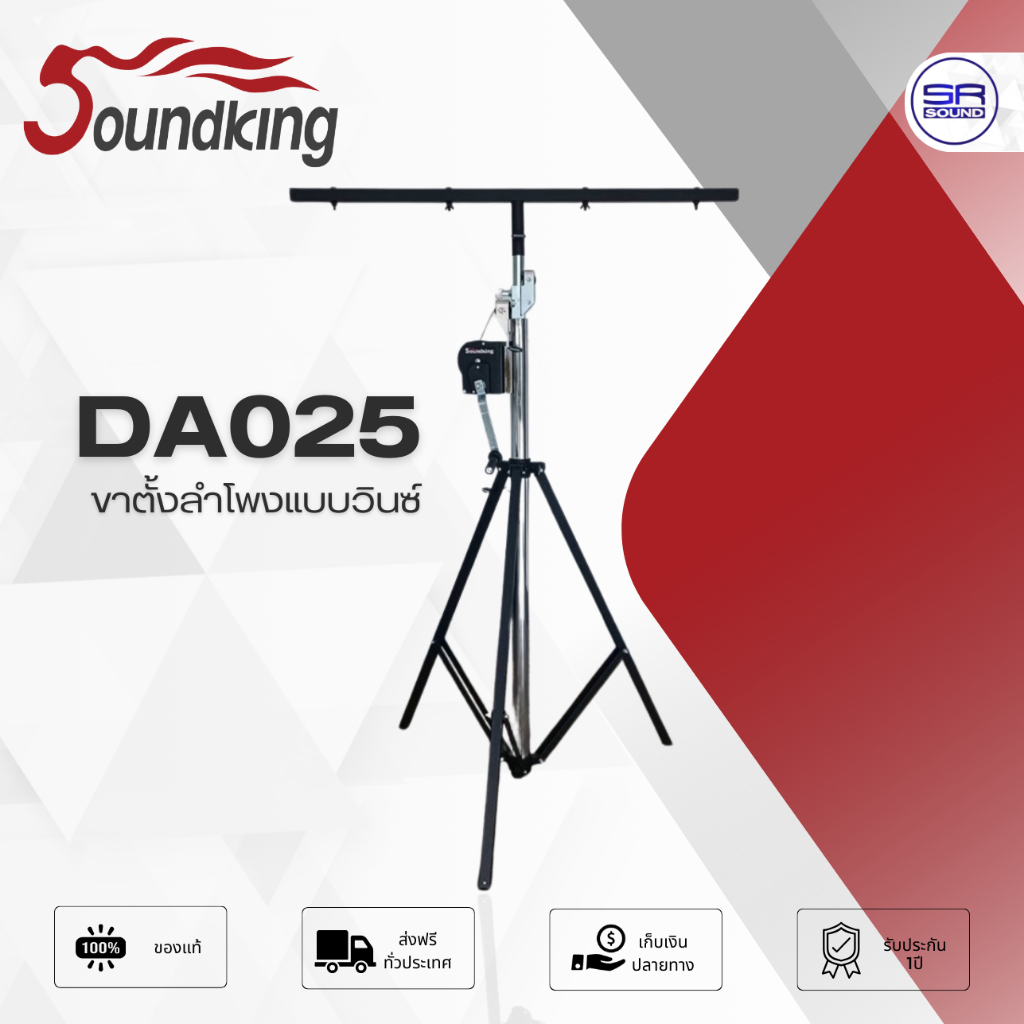 SOUNDKING DA-025 ขาตั้งลำโพงแบบวินซ์ ขาตั้งไฟ ขาตั้งลำโพง แบบใช้รอก DA 025 DA025