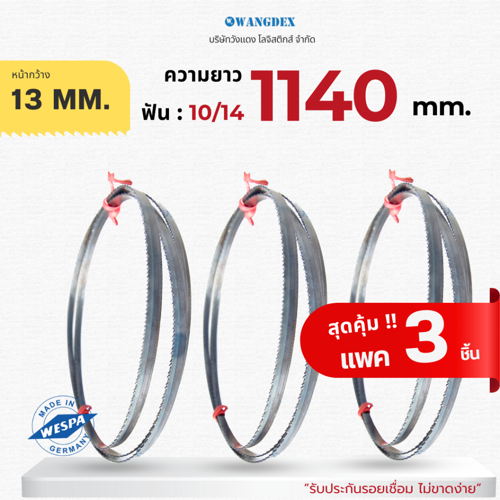 [แพคสุดคุ้ม 3 ใบ] ใบเลื่อยสายพาน ขนาด 13 mm. ยาว 1140 mm.  Hi-Speed M42 ความยาวสั่งตัดได้ [3 ชิ้น]