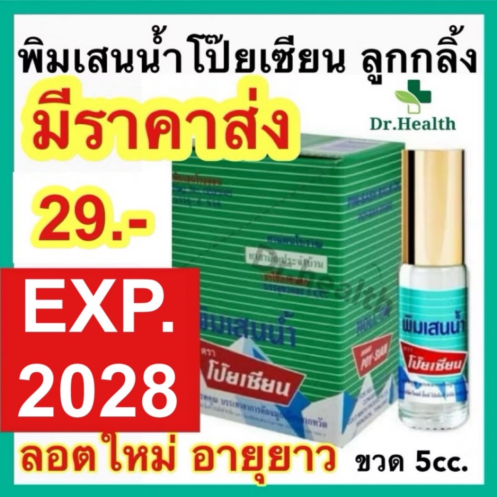 [exp 2027] พิมเสนน้ำโป๊ยเซียน ลูกกลิ้ง 5 ซีซี POYSIAN ของแท้ 💯 ค่ะ