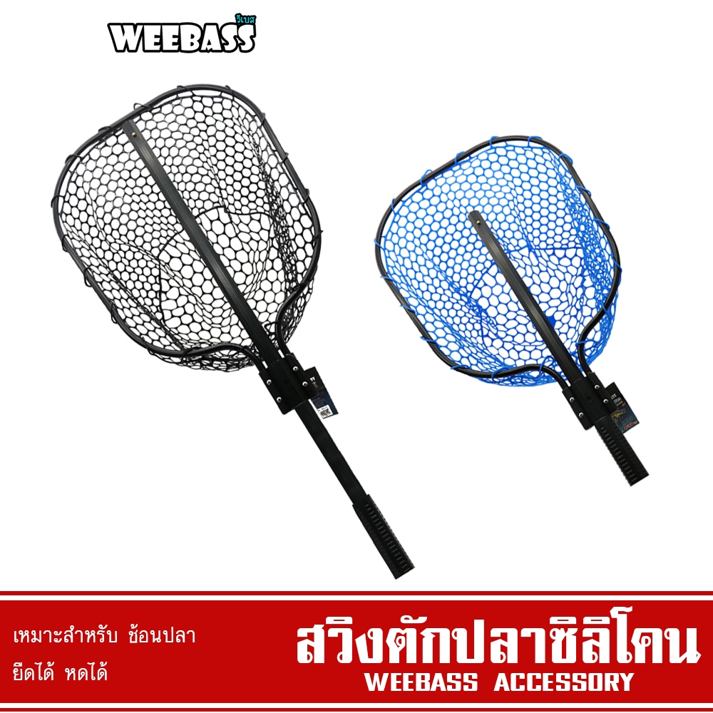 WEEBASS ที่ช้อนปลา - สวิงตักปลาซิลิโคน