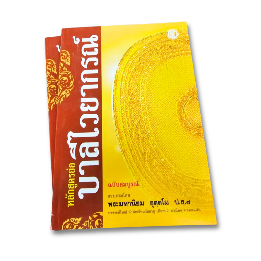 หลักสูตรย่อบาลีไวยากรณ์ หนังสือเรียนบาลี บาลีไวยากรณ์ ป.ธ.1-2 #เลี่ยงเชียง