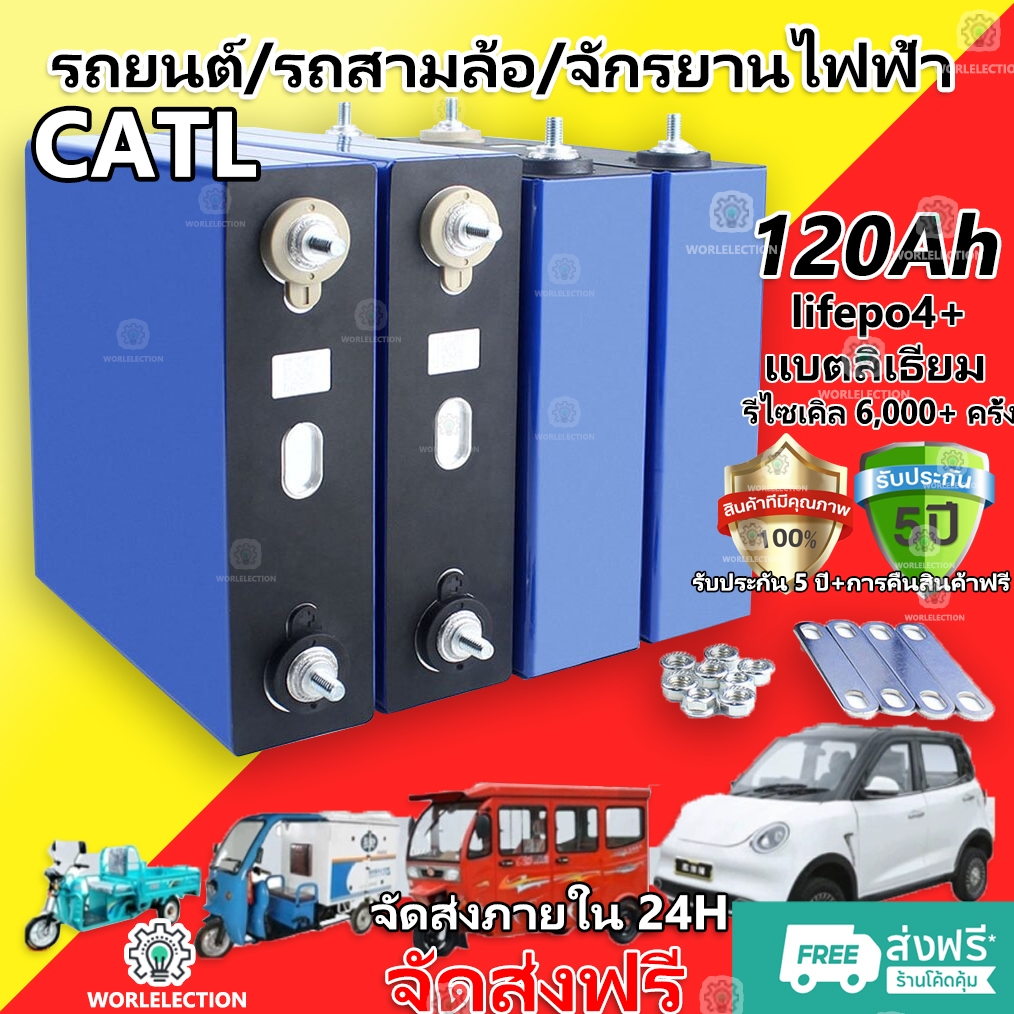 แบตเตอรี่ลิเธียมฟอสเฟส (Lithium iron phosphate) CATL LiFePo4 3.2V 120AH แบตลิเธียม 3.2v280ah