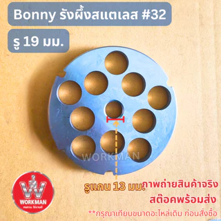 BONNY รังผึ้ง เครื่องบดเนื้อ เบอร์32 สแตนเลส หน้าแว่น บดเนื้อ บดพริกแกง บดปลา บดหมู