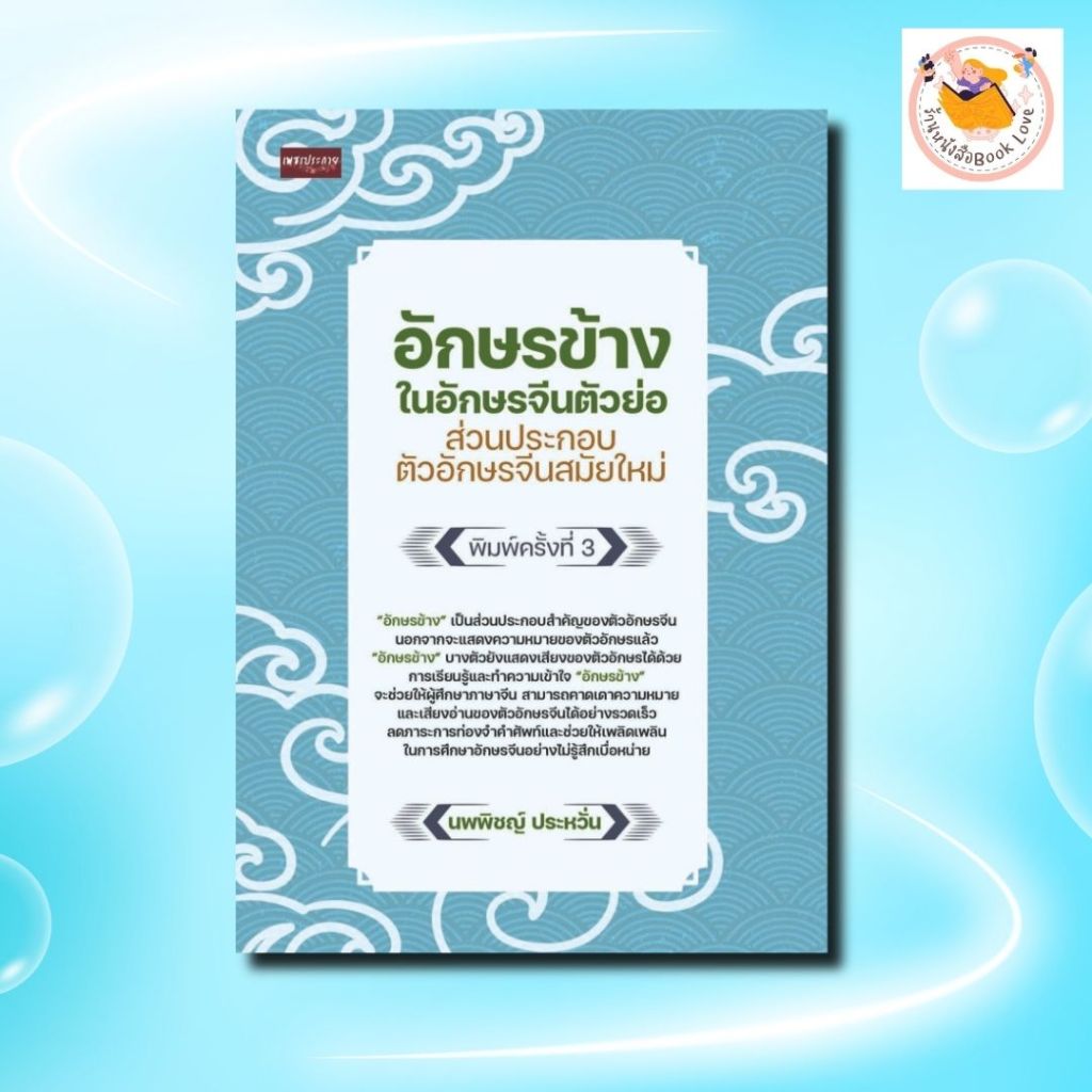 หนังสือ อักษรข้างในอักษรจีนตัวย่อ ส่วนประกอบตัวอักษรจีนสมัยใหม่ พิมพ์ครั้งที่ 3  (หนังสือรูปเล่ม)  ปกอ่อน