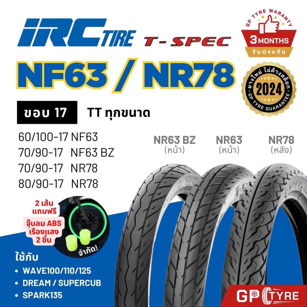 ยางไออาซี NF63 BZ NR78 T-SPEC IRC ขอบ17 ยางนอก รถมอไซค์ เวฟ Wave110/125 ดรีม Dream ฟิน เวฟ110i/125