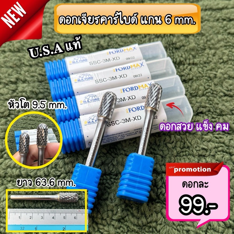 >>>ดอกเจียรคาร์ใบด์ USA 🇺🇸 แท้ แกน 6 mm.<<<
