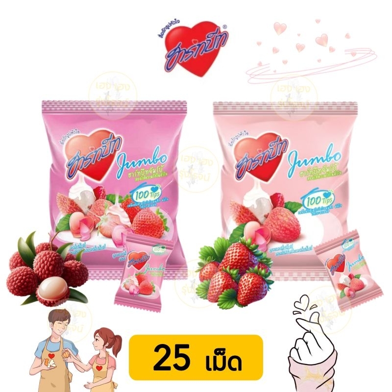 [แพ็ค25เม็ด] Hartbeat ฮาร์ทบีท จัมโบ้ สอดไส้ความรักในหัวใจ(เลือกรสได้)