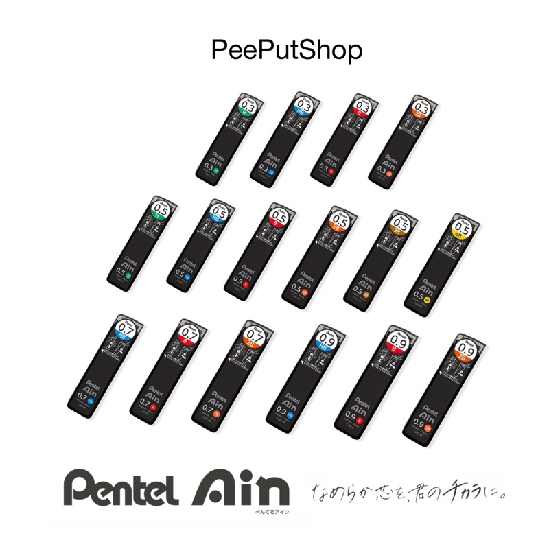 ไส้ดินสอ Pentel Ain 0.3 0.5 0.7 0.9 รุ่นใหม่ล่าสุด หักยาก เขียนลื่น
