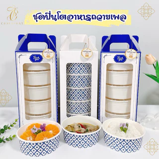 {ยกเซต10ชุด} ปิ่นโตอาหารถวายพระ ถ้วยกระดาษลายไทย พร้อมกล่องใส่แข็งแรง งานบุญต่างๆ