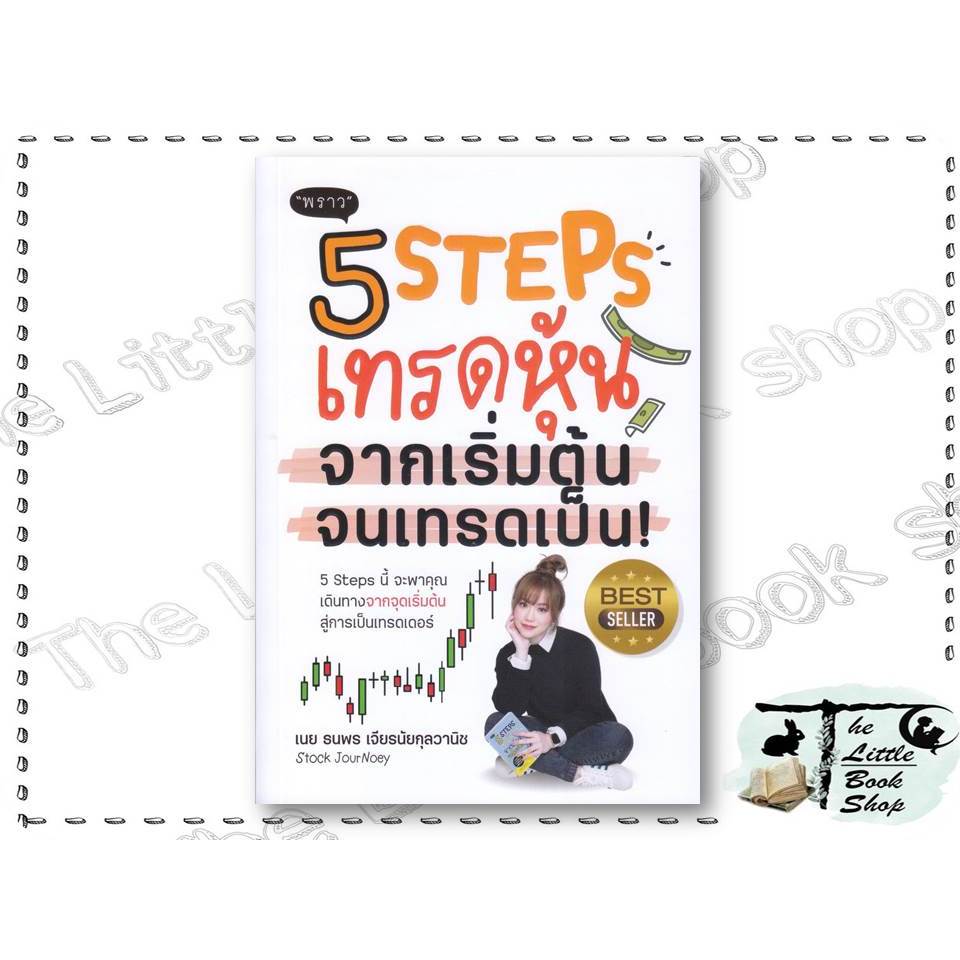 หนังสือ 5 Steps เทรดหุ้น จากเริ่มต้น จนเทรดเป็น! ผู้เขียน ธนพร เจียรนัยกุลวานิช สำนักพิมพ์ พราว : BK