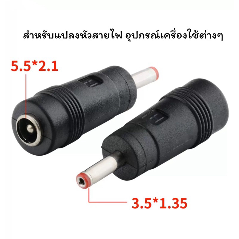 แจ๊คแปลงอะแด๊ปเตอร์ แปลงสาย DC ขนาด 5.5x2.1 ให้เป็นขนาด 3.5x1.35mm. (1ชิ้น)