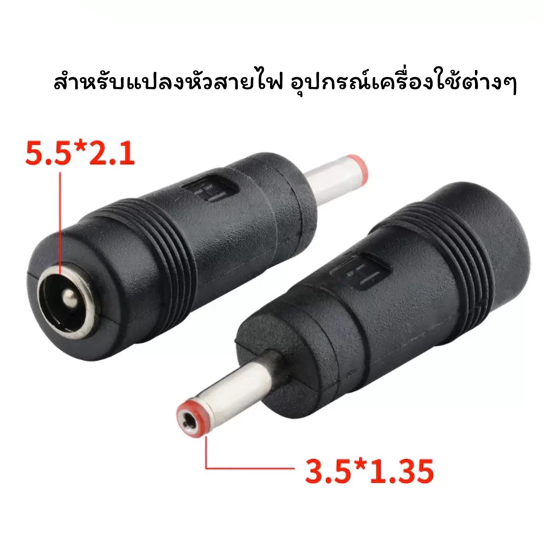 แจ๊คแปลงอะแด๊ปเตอร์ แปลงสาย DC ขนาด 5.5x2.1 ให้เป็นขนาด 3.5x1.35mm. (1ชิ้น)