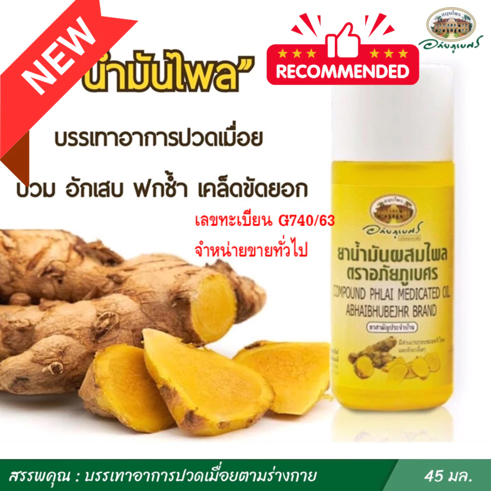 น้ำมันไพล อภัยภูเบศร ปริมาณ 45 ml.