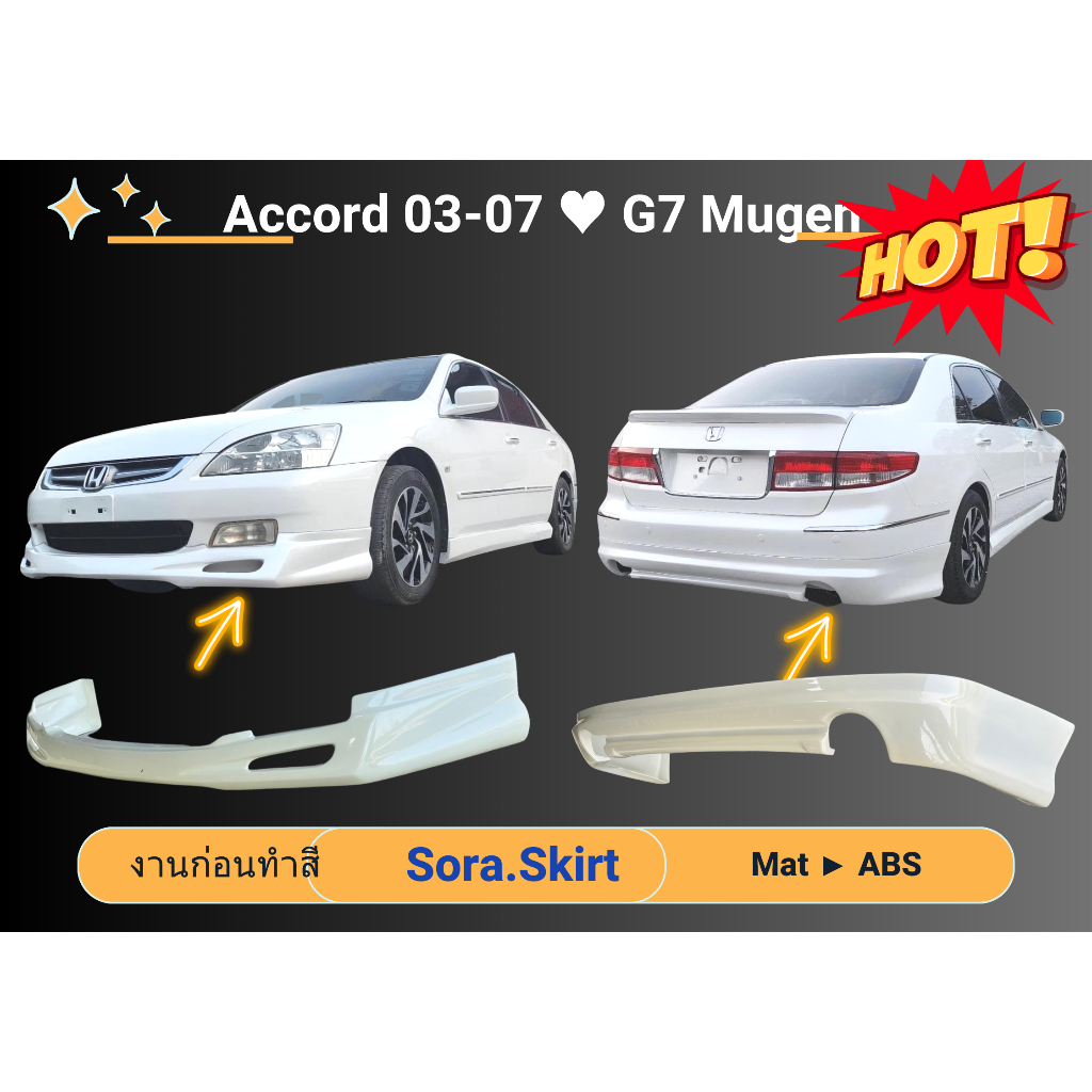 สเกิร์ตงานก่อนสี >> Accord 2003-07 G7 ปลาวาฬ MUGEN
