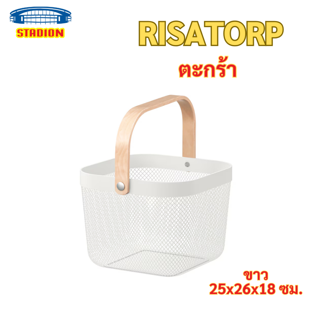 RISATORP รีซาทอร์ป ตะกร้า 25x26x18 ซม.