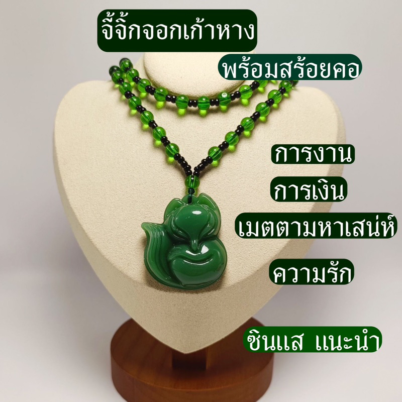 จี้จิ้งจอกหยกเขียว พร้อมสร้อยคอ เด่นเมตตา ค้าขาย