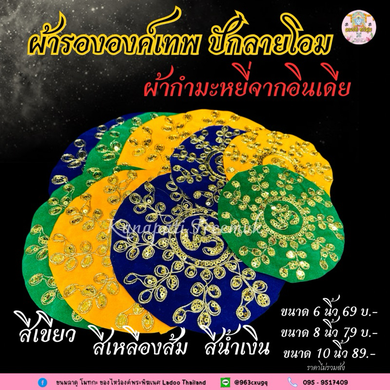 ผ้ารององค์เทพ ปักลายโอม งานอินเดีย 🕉️