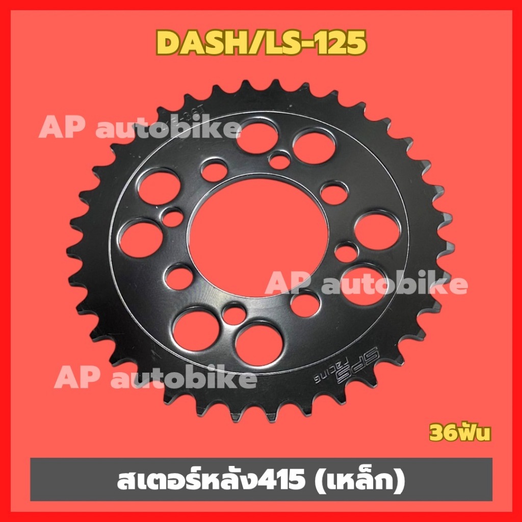 สเตอร์หลังDASH LS-125 เหล็ก415 36ฟัน สเตอร์หลังแดช สเตอร์หลังLS สเตอแดช สเตอร์หลังแดช415 ชิ้นส่วนทดแ