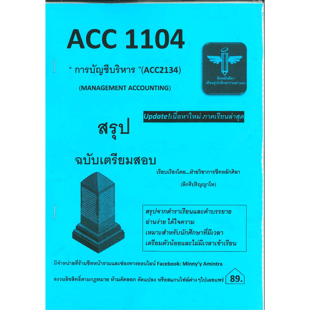 สรุปฉบับเตรียมสอบ ACC1104 / ACC2134 / AC234 การบัญชีการบริหาร  (MANAGEMENT ACCOUNTING) ชีทหลักศิลา
