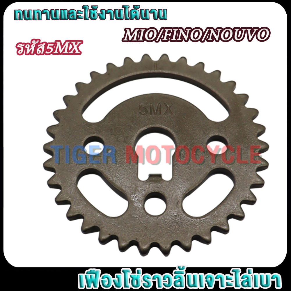 เฟืองโซ่ราวลิ้นเจาะ MIO/FINO/NOUVO รหัส5MX ไล่เบาเบาเร็ว