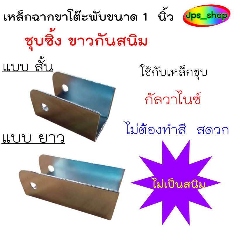 ชุบซิ้งขาวกันสนิม เหล็กฉากขาโต๊ะพับ ขนาด 1"*1"แบบสั้น+แบบยาว/ใช้กับเหล็ก ชุบกับวาไนซ์แบบไม่ต้องพ่นสี