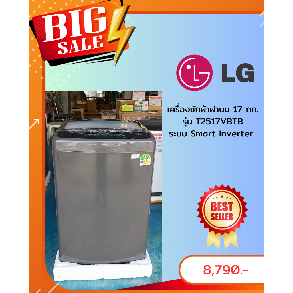 [ผ่อน0%10ด] LG เครื่องซักผ้าฝาบน 17 kg T2517VBTB ระบบ Smart Inverter สีดำ (ชลบุรีส่งฟรี)