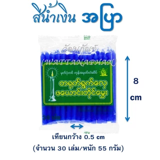 เทียนหอม เบอร์ 8 ရနံ့မွှေးဖယောင်းတိုင်အရှည် 8 စင်တီမီတာ มีให้เลือก 6 สี (30เล่ม/ห่อ)