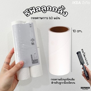 [[รีฟิลลูกกลิ้ง]] แพ็ค/4ม้วนIKEAแท้100% เฉพาะกระดาษม้วนชนิดเ…