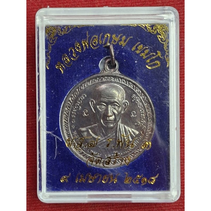 เหรียญหลวงพ่อเกษม กองพันเชียงราย ปี 18