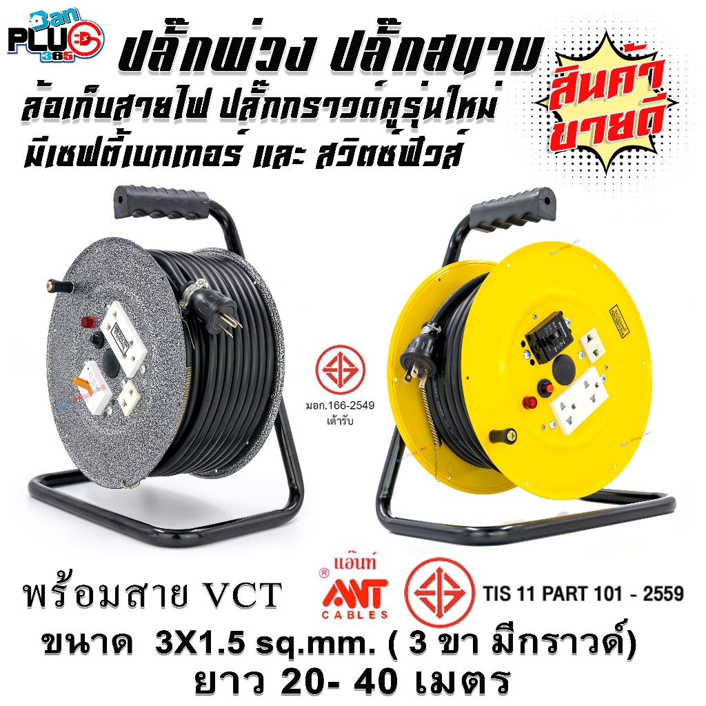 ล้อเก็บสายไฟมีเบรกเกอร์ พร้อมสาย VCT 3x1.5 sq.mm. ยาว 20-40 เมตร