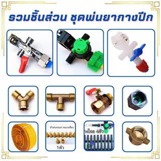 หัวพ่นยา โลหะอัลลอยด์ หัวพ่นพลาสติก และอุปกรณ์เสริม หัวพ่นยา…