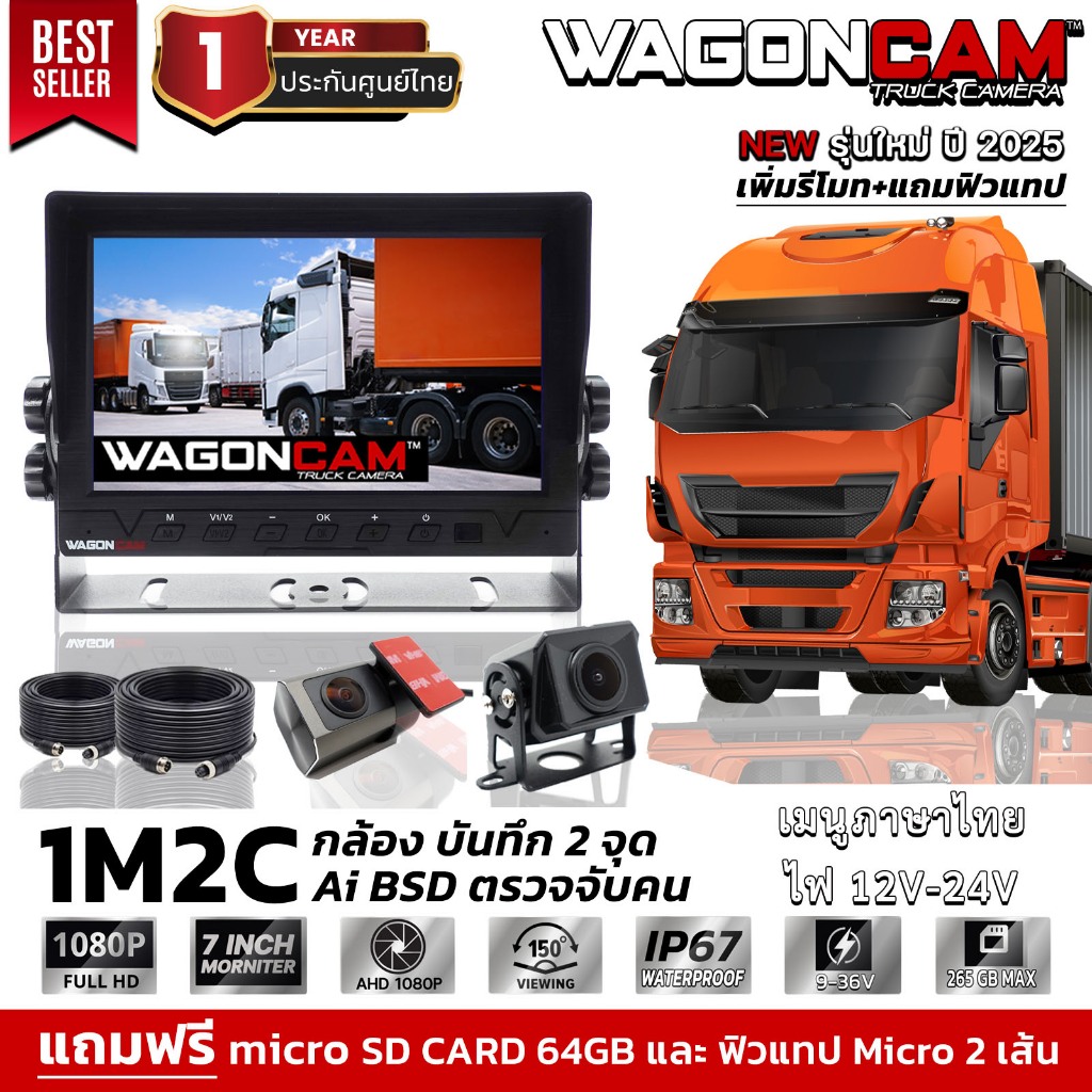 🏆[NEW ใหม่ปี 2568]WAGONCAM กล้องติดรถบรรทุก รถบัส รถพ่วง รุ่น 1M2C กล้อง 2 และ 4 ตัว พร้อมจอ 7 นิ้้ว