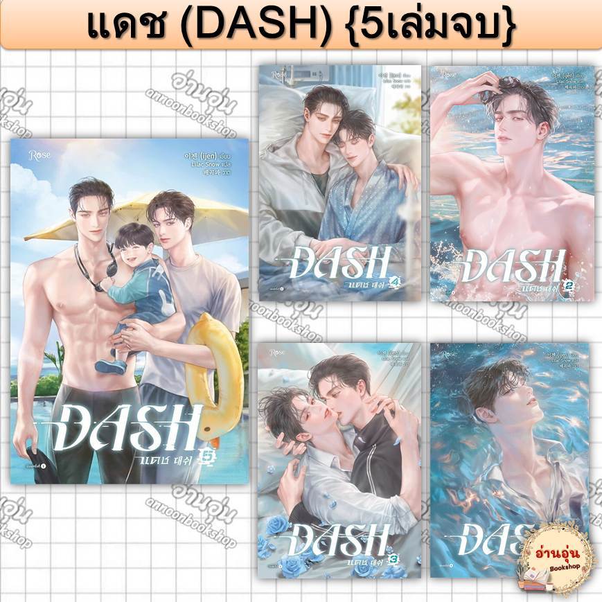 หนังสือแดช  (DASH) (5เล่มจบ) ผู้เขียน: ijen #มือ1พร้อมส่ง