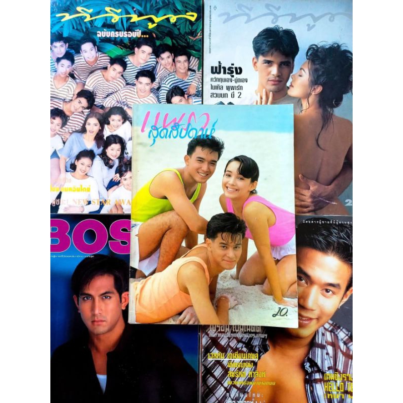 นิตยสารแพรว / วัยน่ารัก / ลลนา / ทีวีพูล / GM / BOSS #นิตยสารรุ่นเก่ายุค 80's - 90's #นิตยสารเก่า-มื
