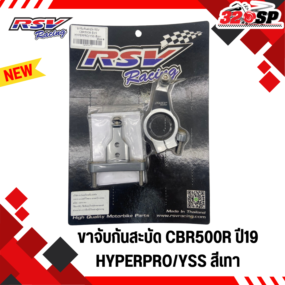 ขาจับกันกันสะบัด HONDA CBR500R ปี19 งาน RSV สำหรับกันสะบัด hyperpro / YSS ส่งไว!! 320sp