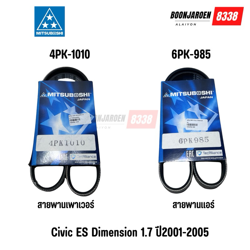 ♦️6PK-985 สายพานแอร์♦️4PK-1010 สายพานเพาเวอร์♦️ Civic ES Dimension 1.7 ปี2001-2005 ครบชุด ยี่ห้อ Mit