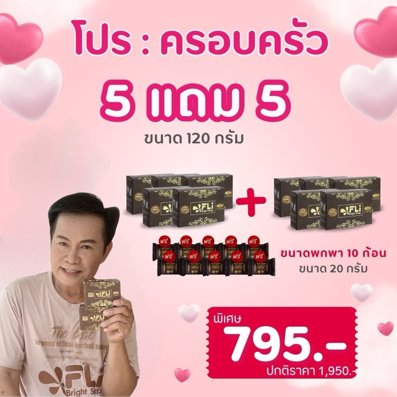 สบู่ FLI Bright Soap ของแท้ (โปร10ก้อนใหญ่ขนาด 120กรัม แถม 10ก้อนเล็ก) สบู่สมุนไพร9ชนิด