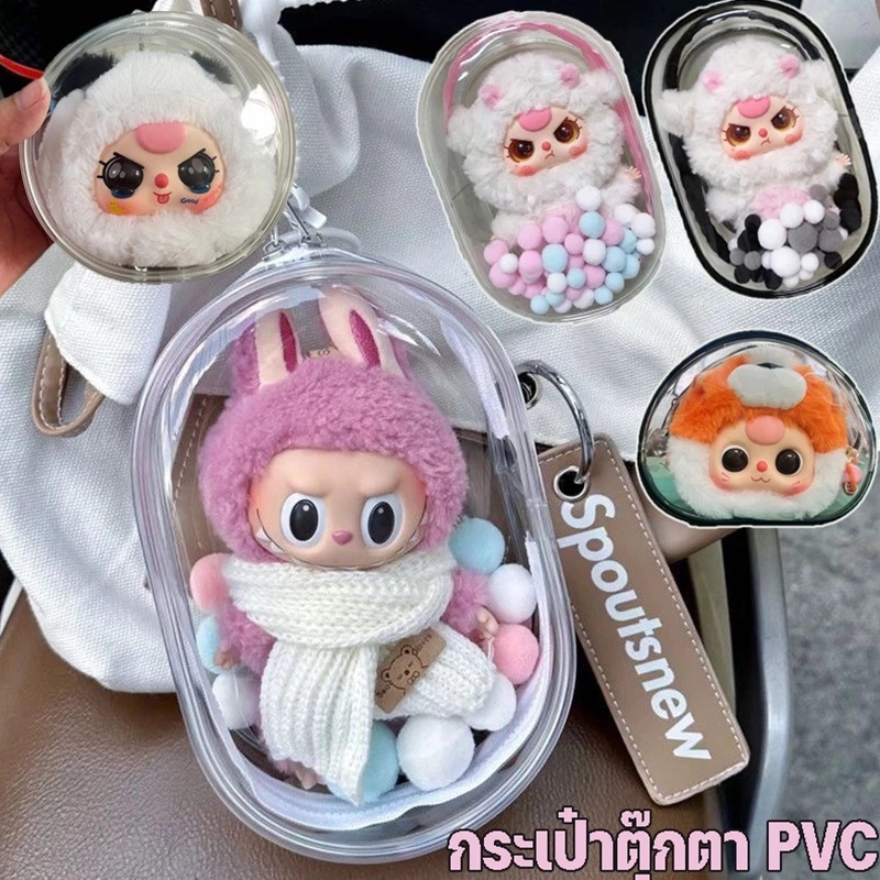กระเป๋าใส่ลาบูบู้ กระเป๋าตุ๊กตาไวนิล พวงกุญแจ PVC แบบใส หนา กันฝุ่น แฟชั่น มาการอง