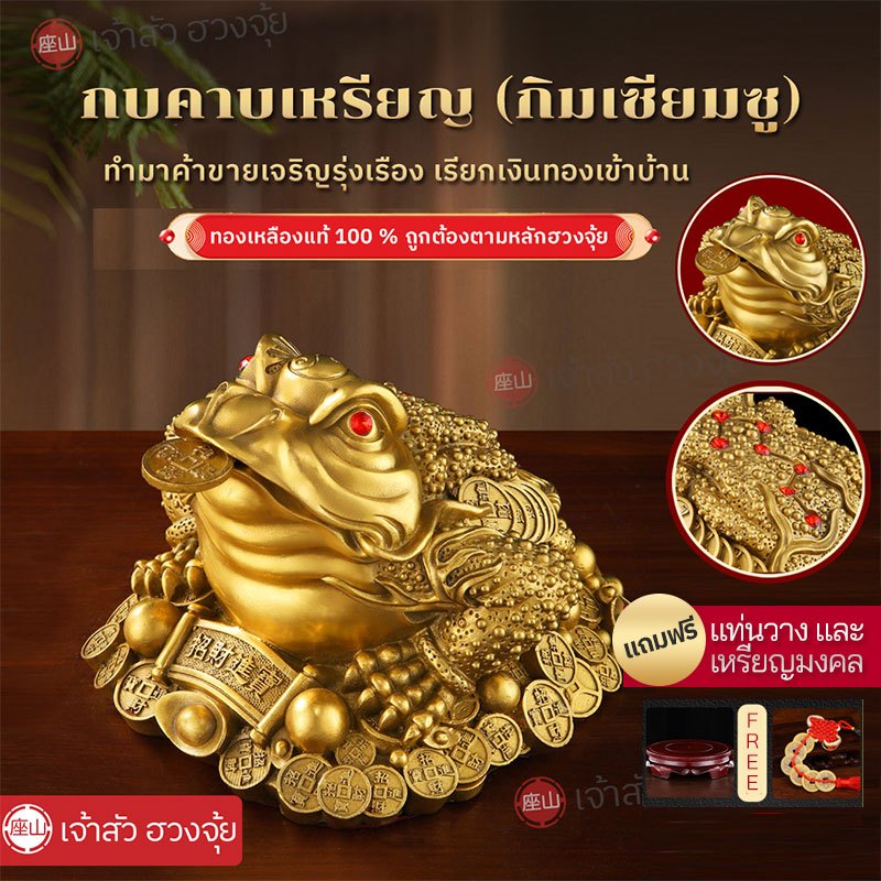 คางคกคาบเหรียญ กบคาบเหรียญ ทองเหลืองแท้100% (กิมเซียมซู) เสริมฮวงจุ้ย นำโชคลาภเงินทองเข้าบ้าน ร่ำรวย