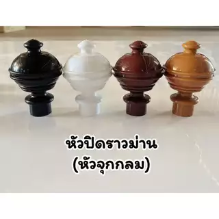 ราวผ้าม่าน(หัวจุกกลม*ขาพลาสติก) พร้อมอุปกรณ์ครบชุด