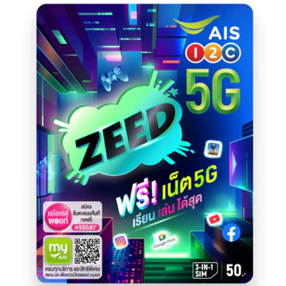 ซิมเติมเงิน AIS ZEED SIM ซี๊ด เลือกเบอร์ได้ (ซิมใหม่ยังไม่ลงทะเบียน)
