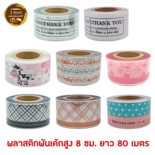 (ม้วนใหญ่ ยาวประมาณ 60 เมตร) พลาสติกพันเค้ก แบบแข็งหนา พลาสติกพันเค้กหน้านิ่ม กว้าง 8 ซม และ 10 ซม. ๅ